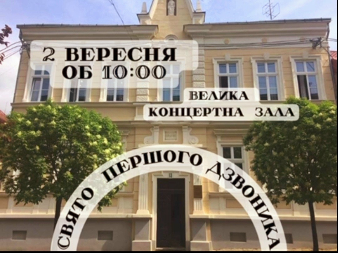 Свято першого дзвоника