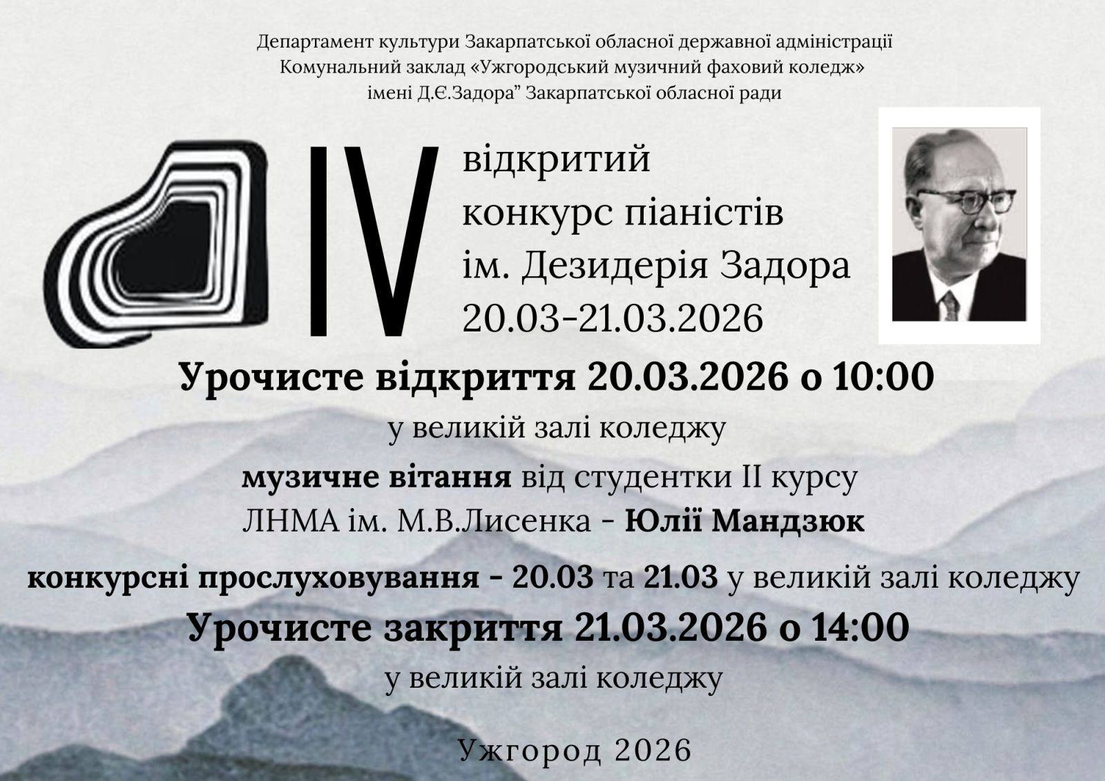 ІV Відкритий конкурс піаністів імені Д.Є.Задора (20-21 березня 2026р., м. Ужгород)