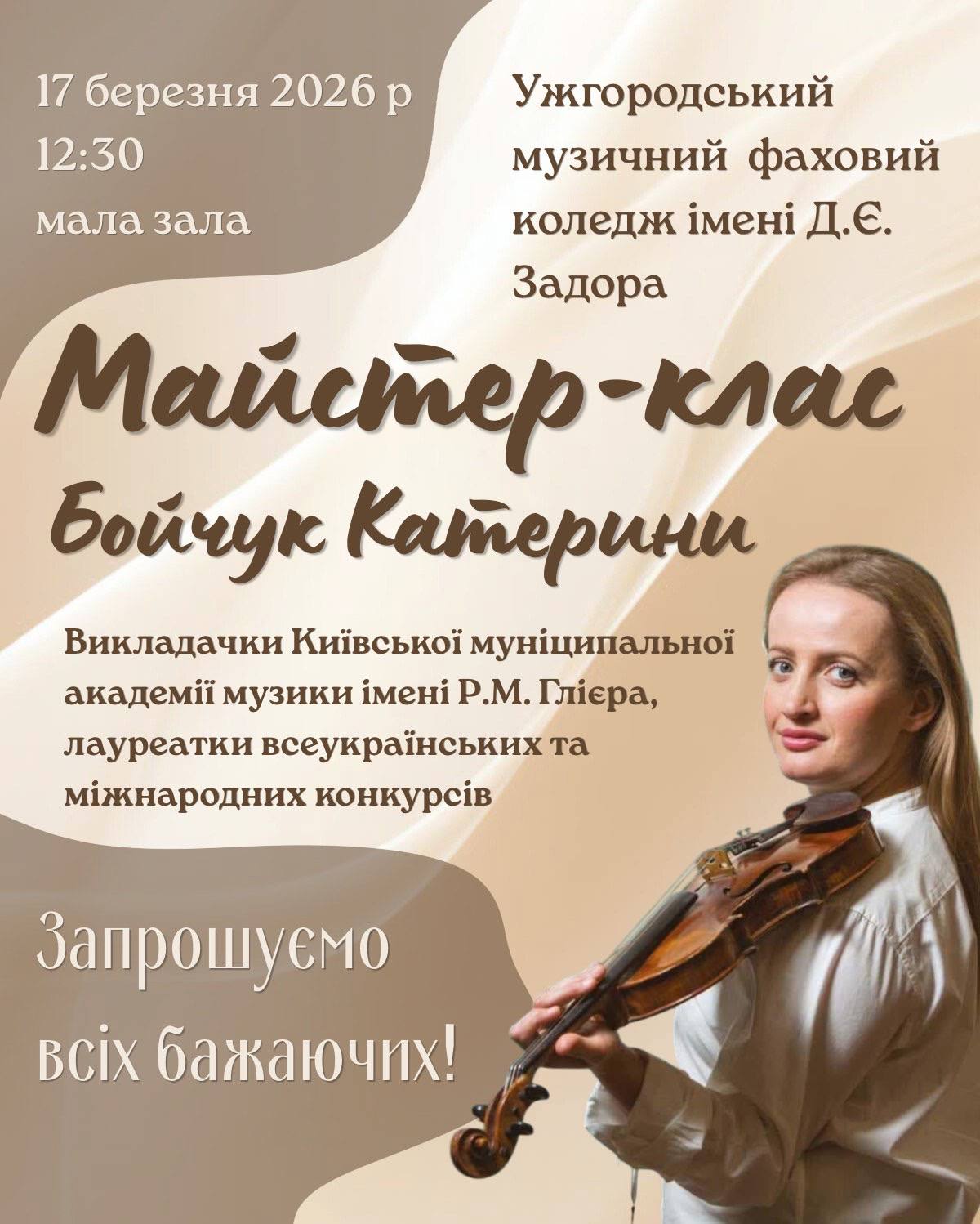 Майстер-клас Бойчук Катерини 17 березня о 12:30  Мала зала коледжу