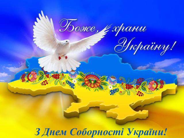 22 січня - день Соборності України: в єдності – сила, в розділенні – поразка!