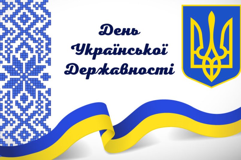 15 липня День Української Державності
