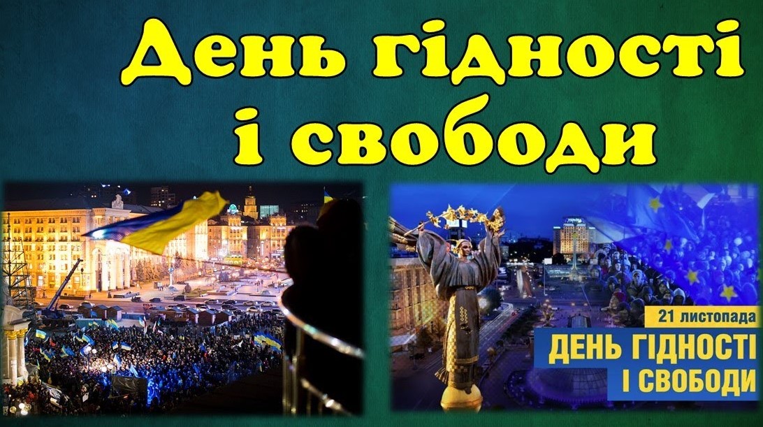 21 листопада - День Гідності та Свободи – свято, яке відзначають на честь початку двох революцій: Помаранчевої революції та Революції Гідності