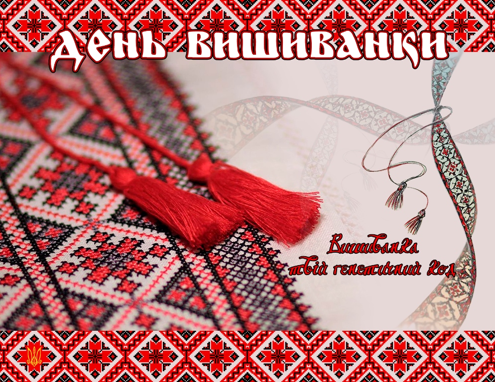 Вишиванка – символ української душі