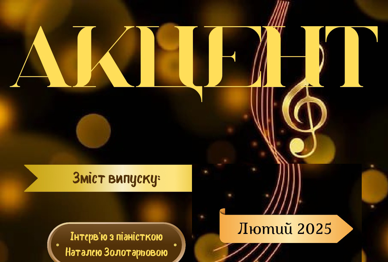 Вийшов перший у цьому році випуск газети «Акцент»