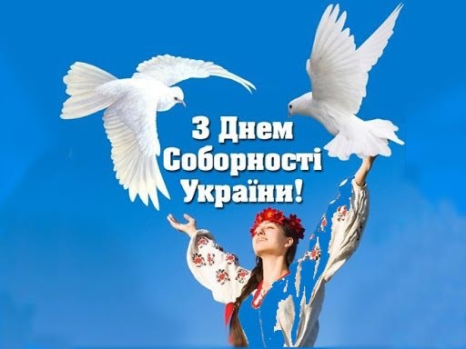 22 січня в Україні відзначають День Соборності.