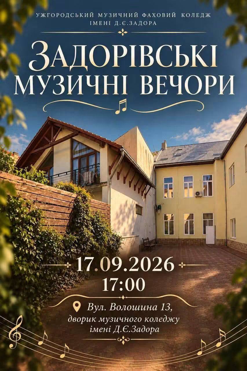 Задорівські музичні вечори - музика, що єднає серця