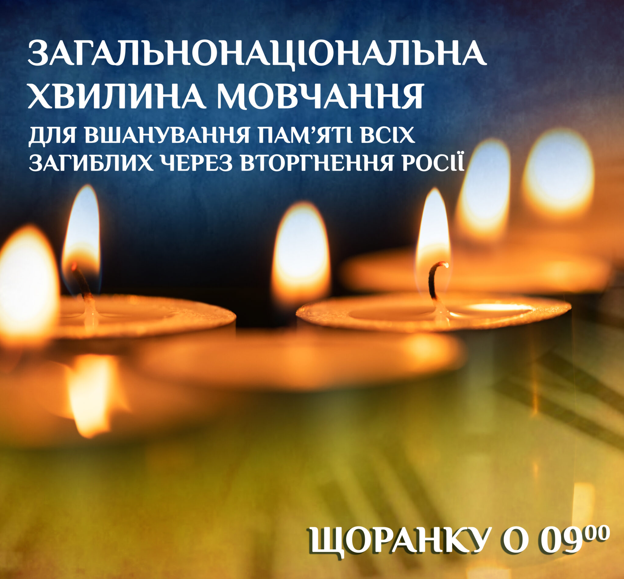 Загальнонаціональна хвилина мовчання