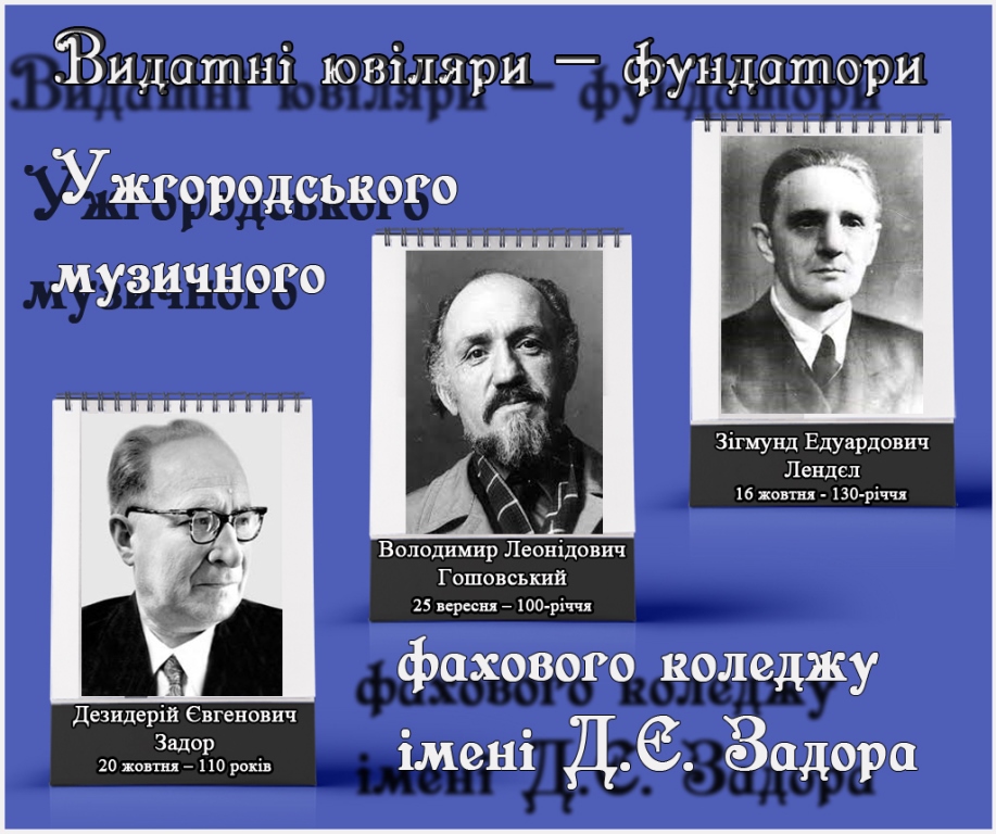 Видатні ювіляри – фундатори Ужгородського музичного фахового коледжу імені Д.Є. Задора