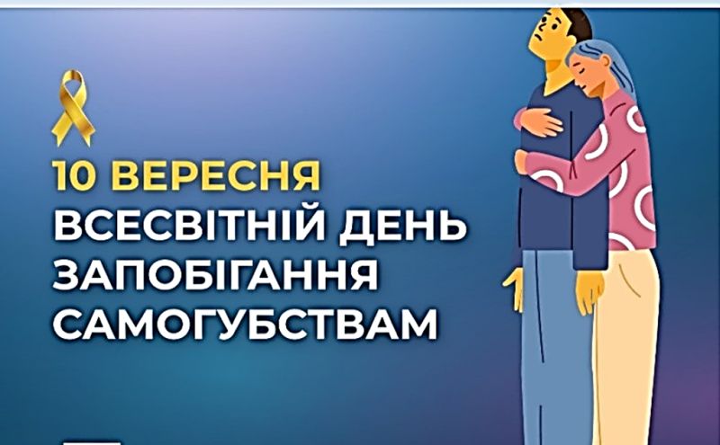 10 вересня — Всесвітній день запобігання самогубствам