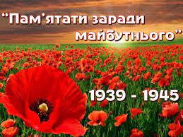 Війні немає забуття...