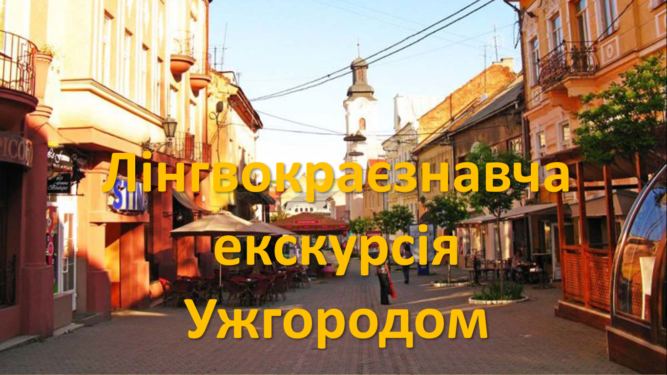 ЛІНГВОКРАЄЗНАВЧА ЕКСКУРСІЯ УЖГОРОДОМ