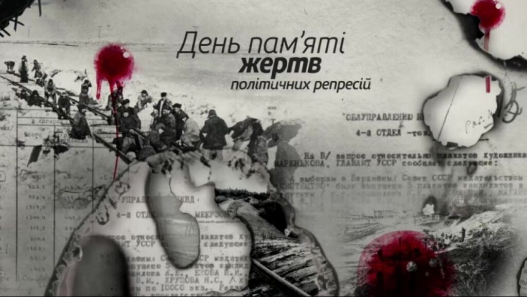 День пам'яті жертв політичних репресій