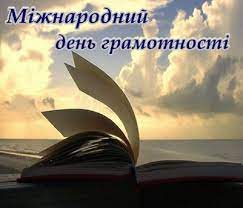 МІЖНАРОДНИЙ ДЕНЬ ГРАМОТНОСТІ  В УЖГОРОДСЬКОМУ МУЗИЧНОМУ ФАХОВОМУ КОЛЕДЖІ ІМЕНІ Д.Є. ЗАДОРА