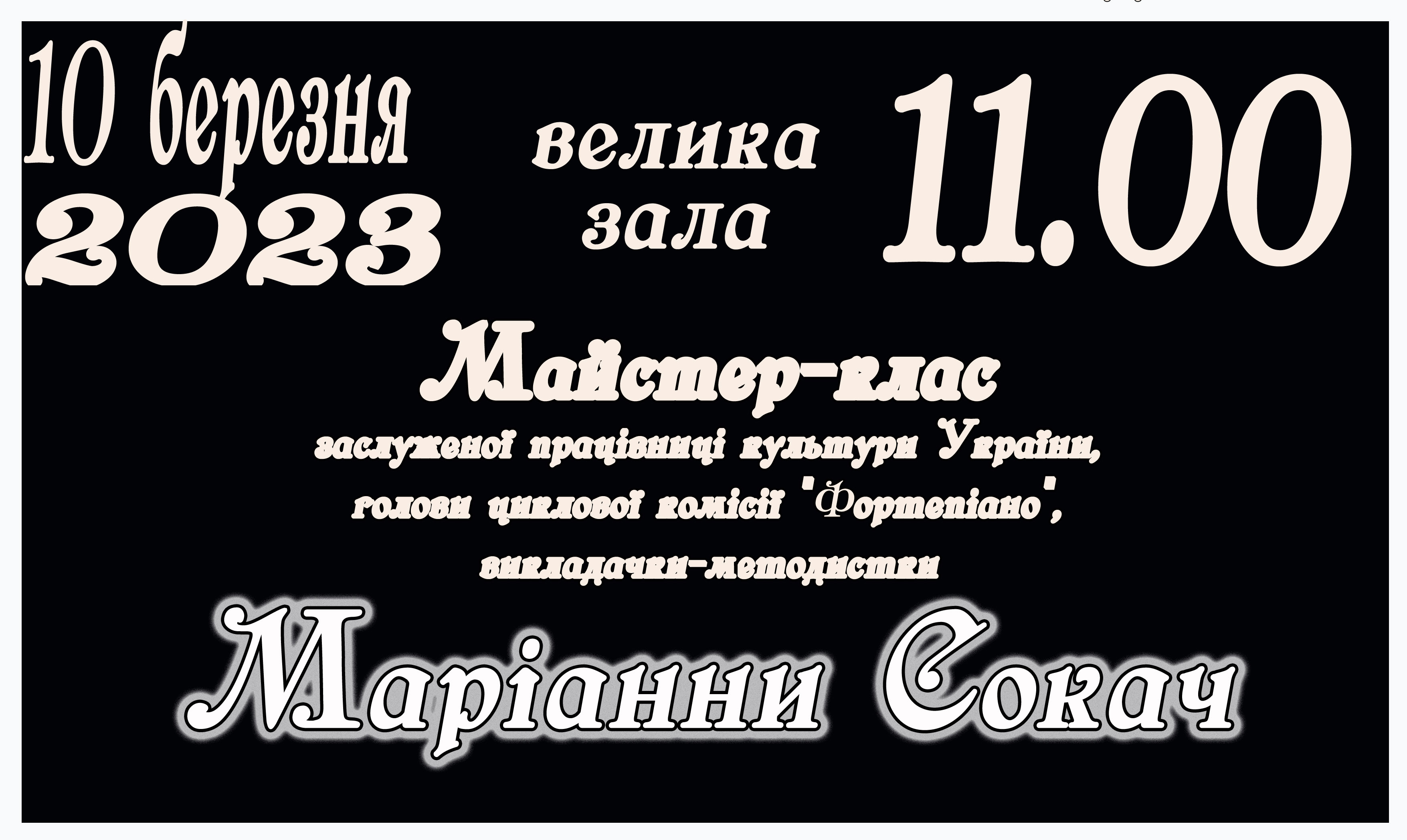 Запрошуємо на майстер-клас Маріанни Сокач