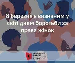 НЕ ПРО КВІТИ, А ПРО ПРАВА:  бесіда-усвідомлення до Міжнародного дня прав жінок