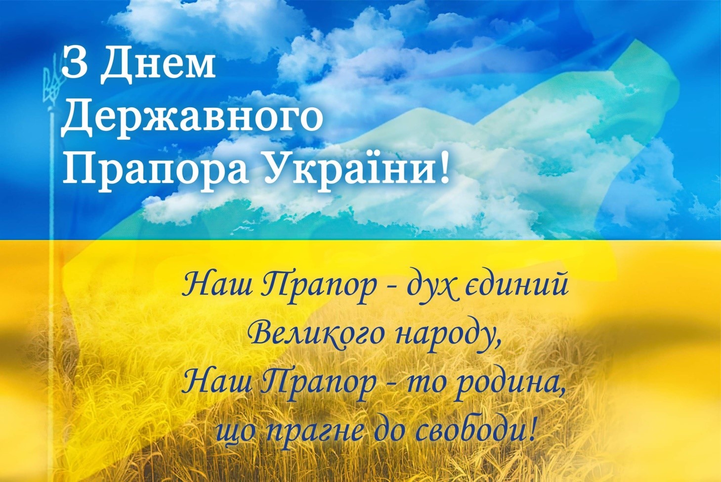 Вітаємо з днем Державного  Прапора України!