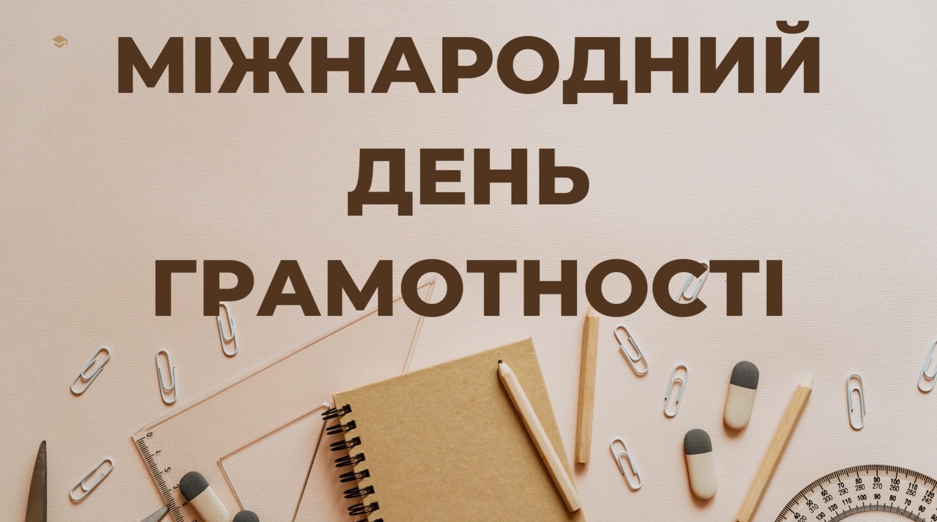 Міжнародний день грамотності  в Ужгородському музичному фаховому  коледжі імені Д.Є. Задора