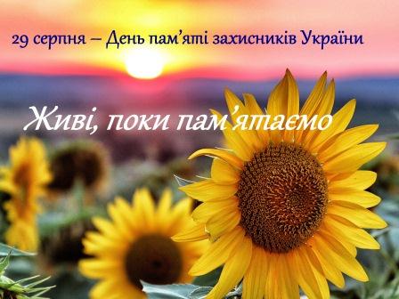 29 серпня - День вшанування пам’яті військовослужбовців і учасників добровольчих формувань, які загинули в боротьбі за незалежність, суверенітет і територіальну цілісність України