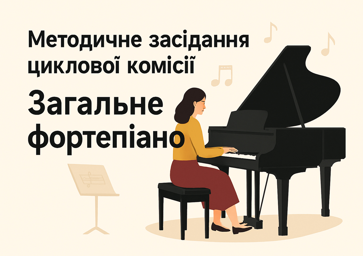 Методичне засідання циклової комісії «Загальне фортепіано»