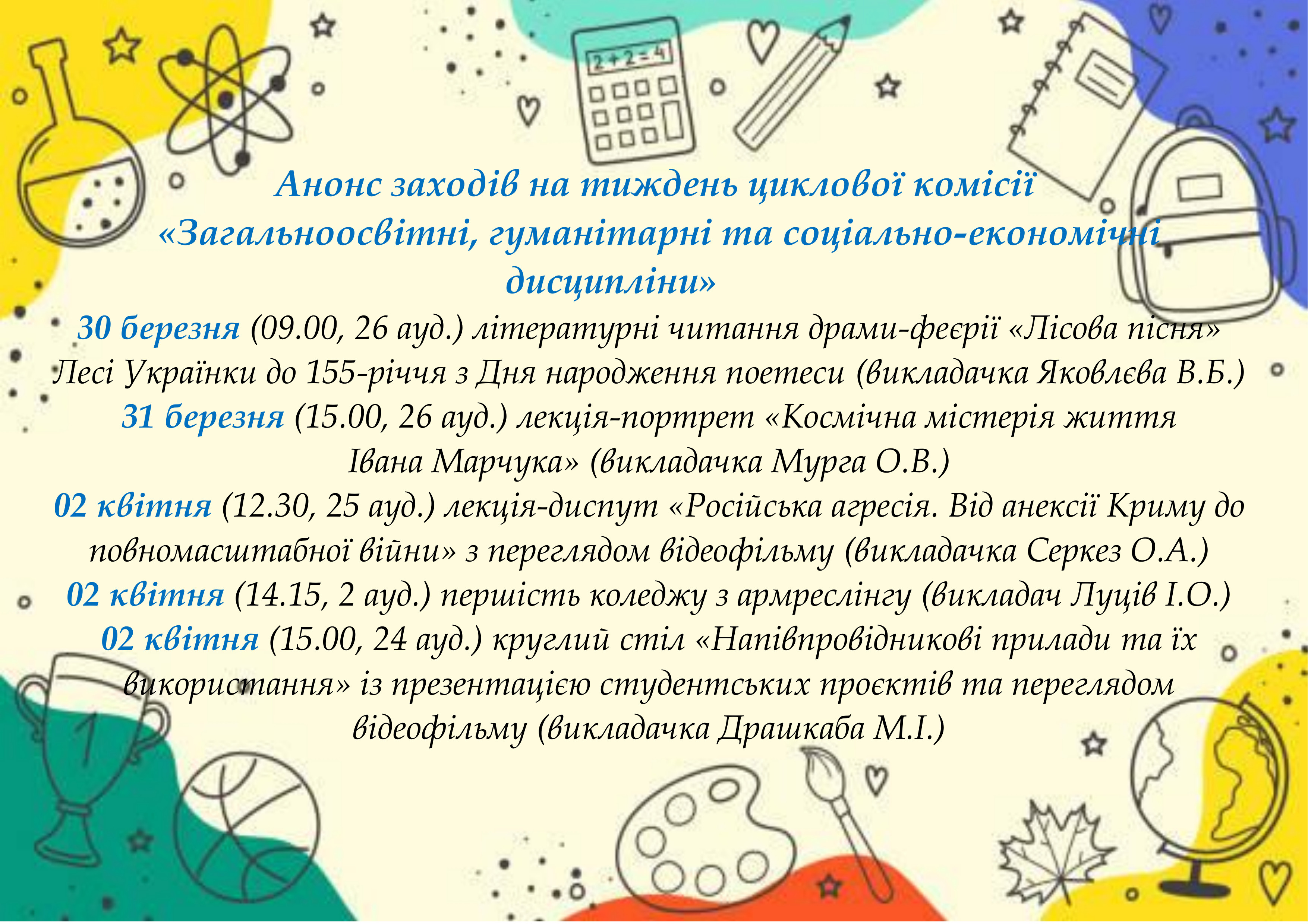 Анонс заходів циклової комісії 