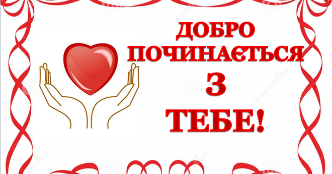 Студенти І-Б курсу долучилися до акції «Добро починається з тебе»