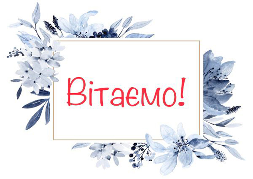 Щиро вітаємо Понзель Злату!