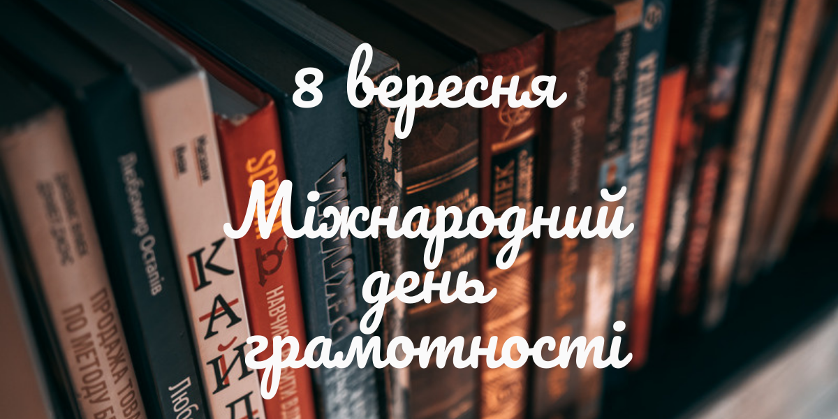 Міжнародний день грамотності  в Ужгородському музичному фаховому  коледжі імені Д.Є. Задора