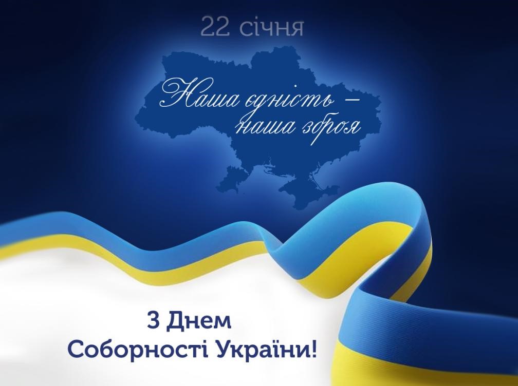 22 січня День Соборності та Свободи України