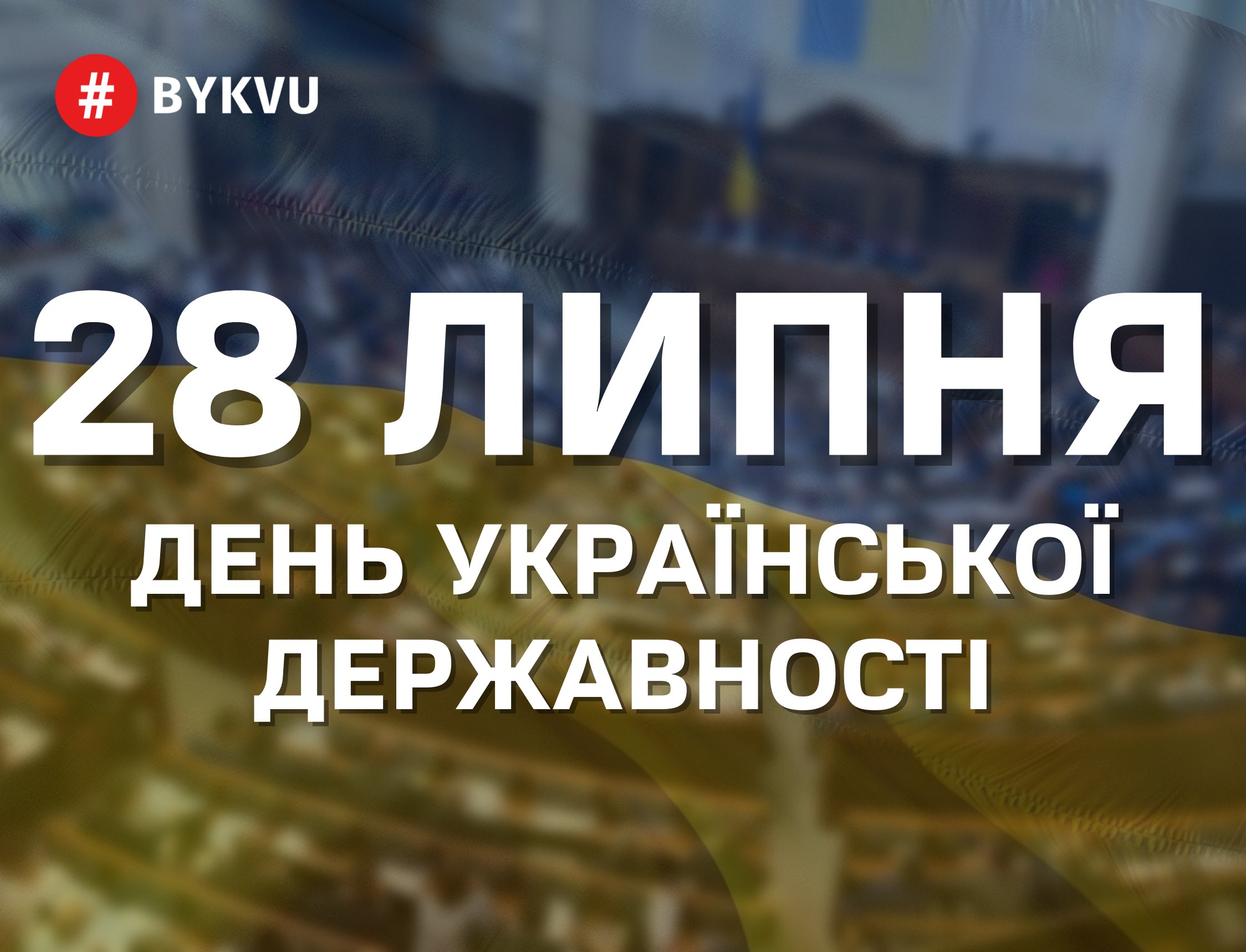 День Української Державності – важливе свято для кожного українця