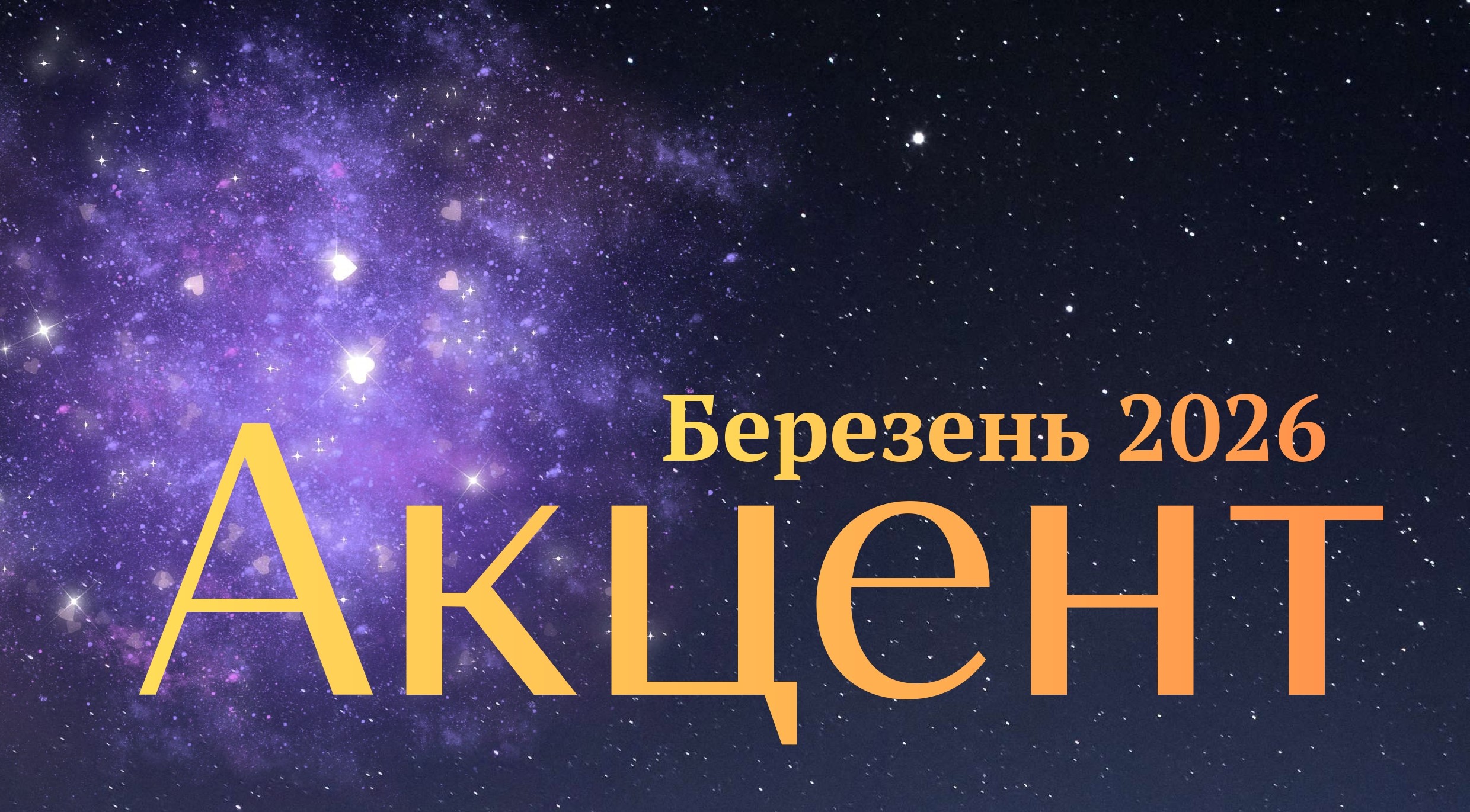 ВИЙШОВ НОВИЙ ВИПУСК ГАЗЕТИ «АКЦЕНТ»
