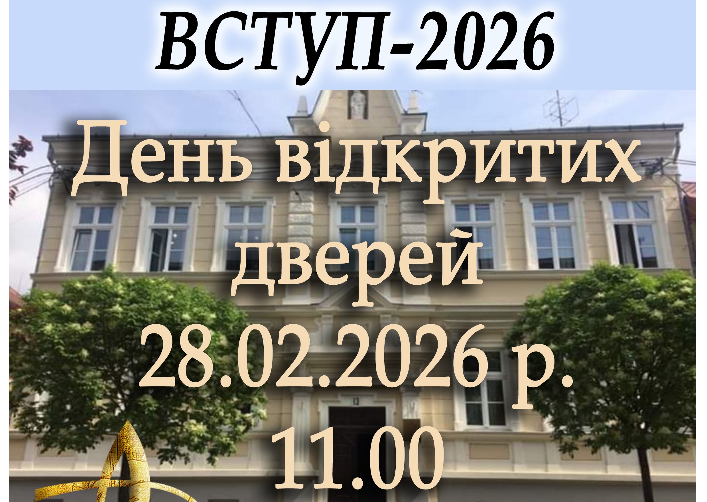 День відкритих дверей 28.02.2026 р., 11.00