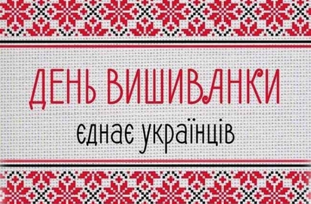 День вишиванки 2026