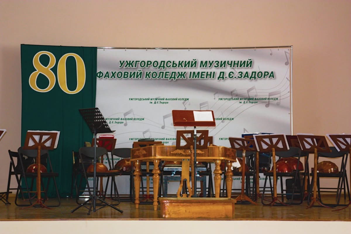СВЯТКОВИЙ КОНЦЕРТ З НАГОДИ 80-РІЧЧЯ УЖГОРОДСЬКОГО МУЗИЧНОГО ФАХОВОГО КОЛЕДЖУ ІМЕНІ Д. Є. ЗАДОРА