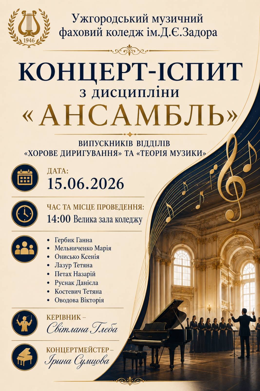 Концерт-іспит з дисципліни 