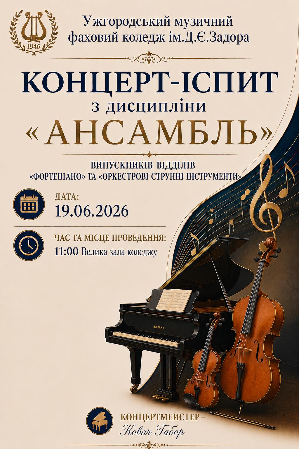 Концерт- іспит з дисципліни 