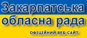 Закарпатська обласна рада