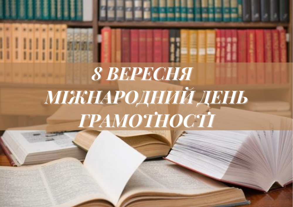 МІЖНАРОДНИЙ ДЕНЬ ГРАМОТНОСТІ  В УЖГОРОДСЬКОМУ МУЗИЧНОМУ ФАХОВОМУ  КОЛЕДЖІ ІМЕНІ Д.Є. ЗАДОРА