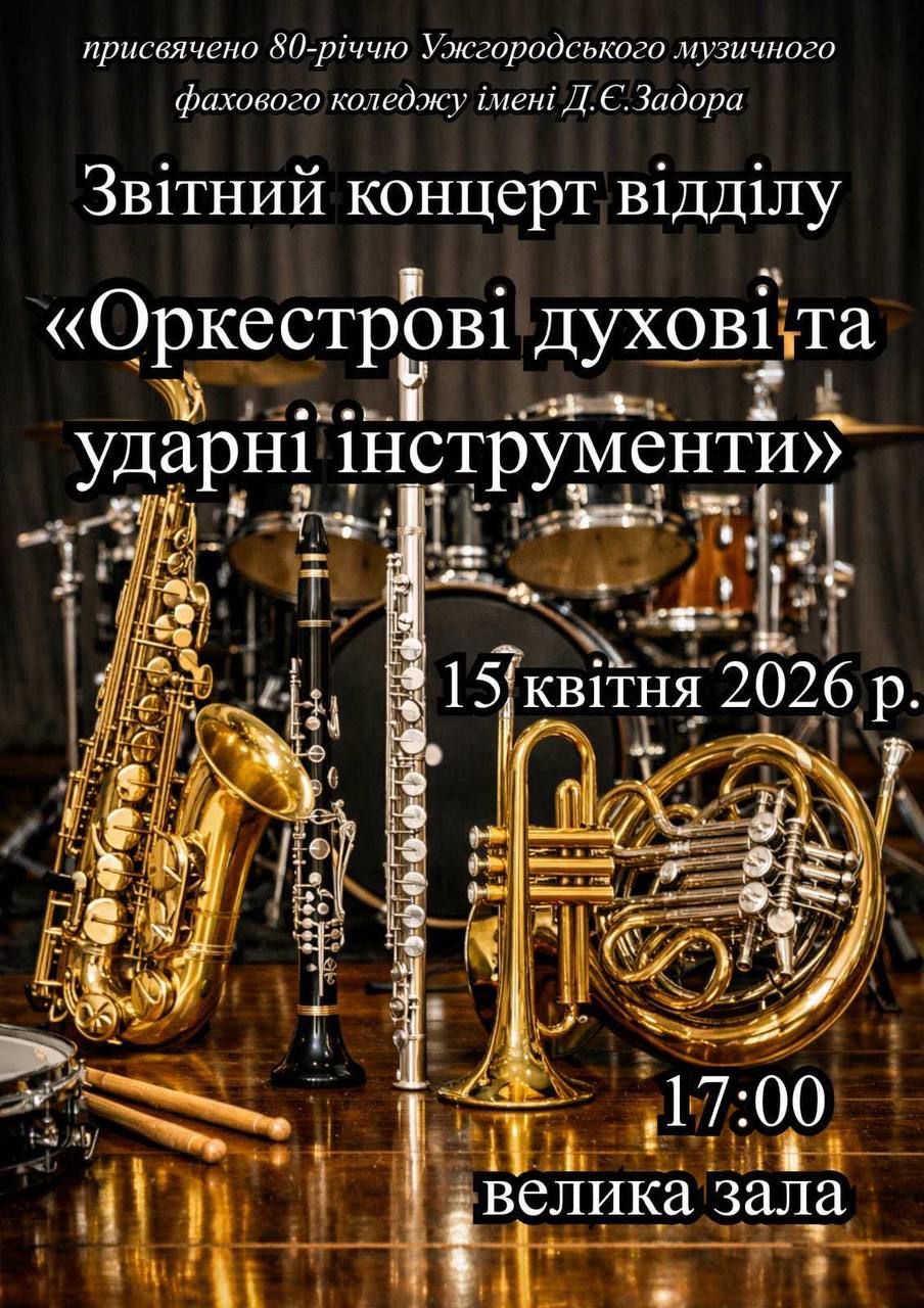 15 квітня о 17:00 Звітний концерт відділу  