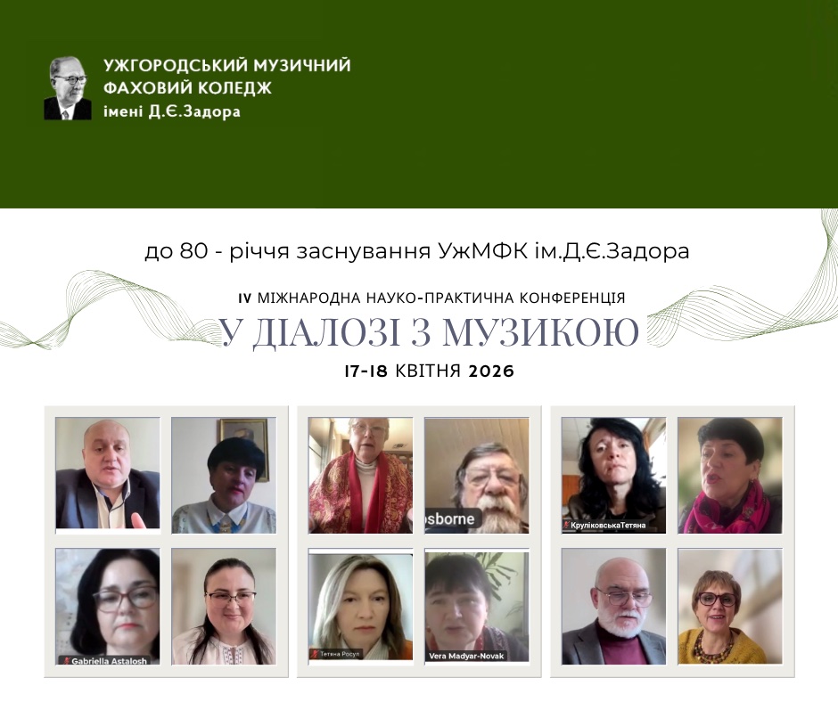 IV Міжнародна науково-практична конференція  «У ДІАЛОЗІ З МУЗИКОЮ»
