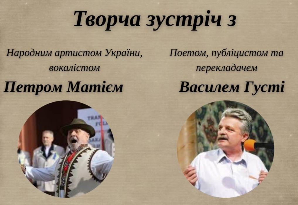 Унікальна творча зустріч Василя Густі та Петра Матія