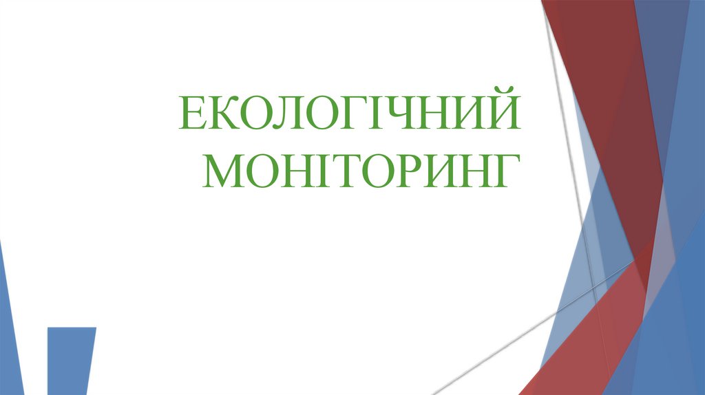 Екологічний моніторинг рідного краю