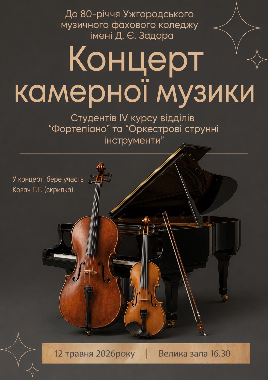 Концерт камерної музики