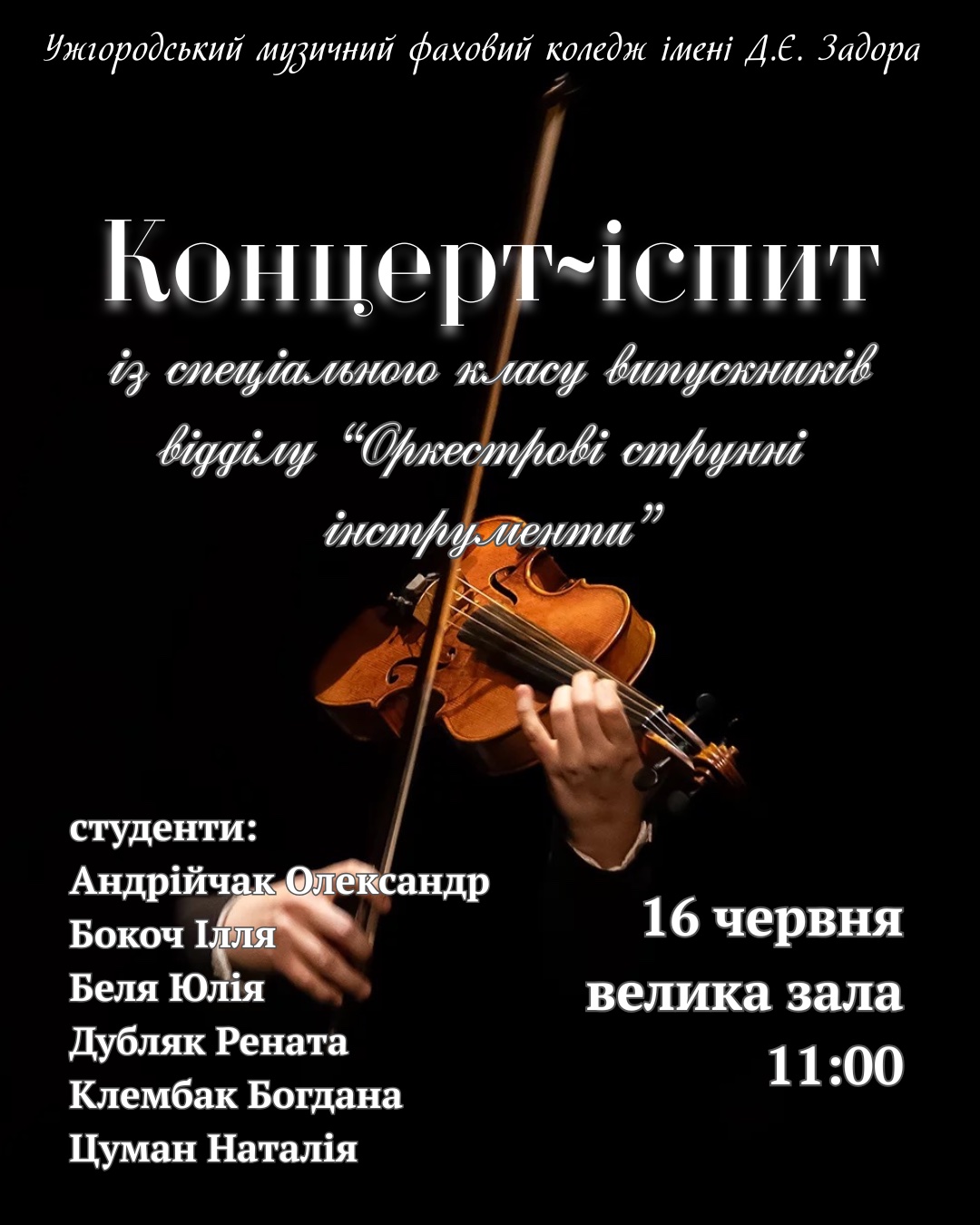 Концерт-іспит із спеціального класу випускників  відділу 