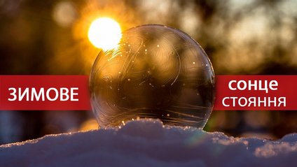Зимове сонцестояння: цікаві факти