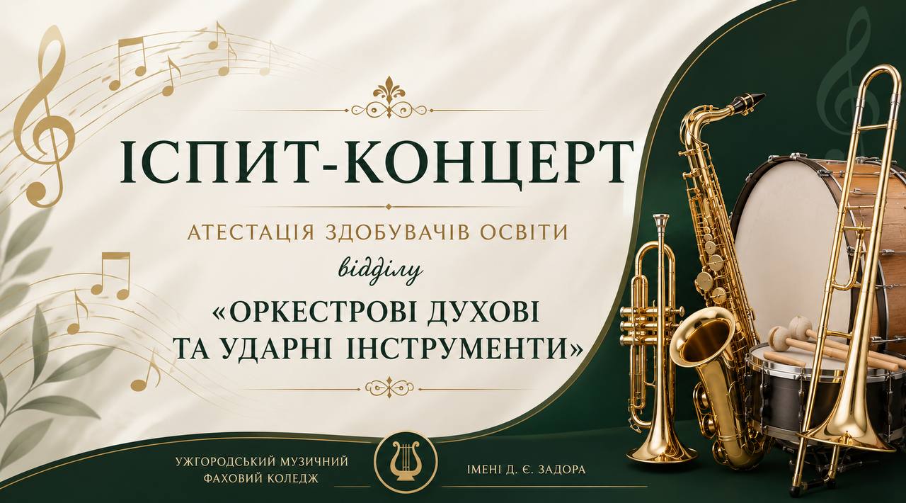 Перші державні «Іспит- концерт»  атестація здобувачів освіти